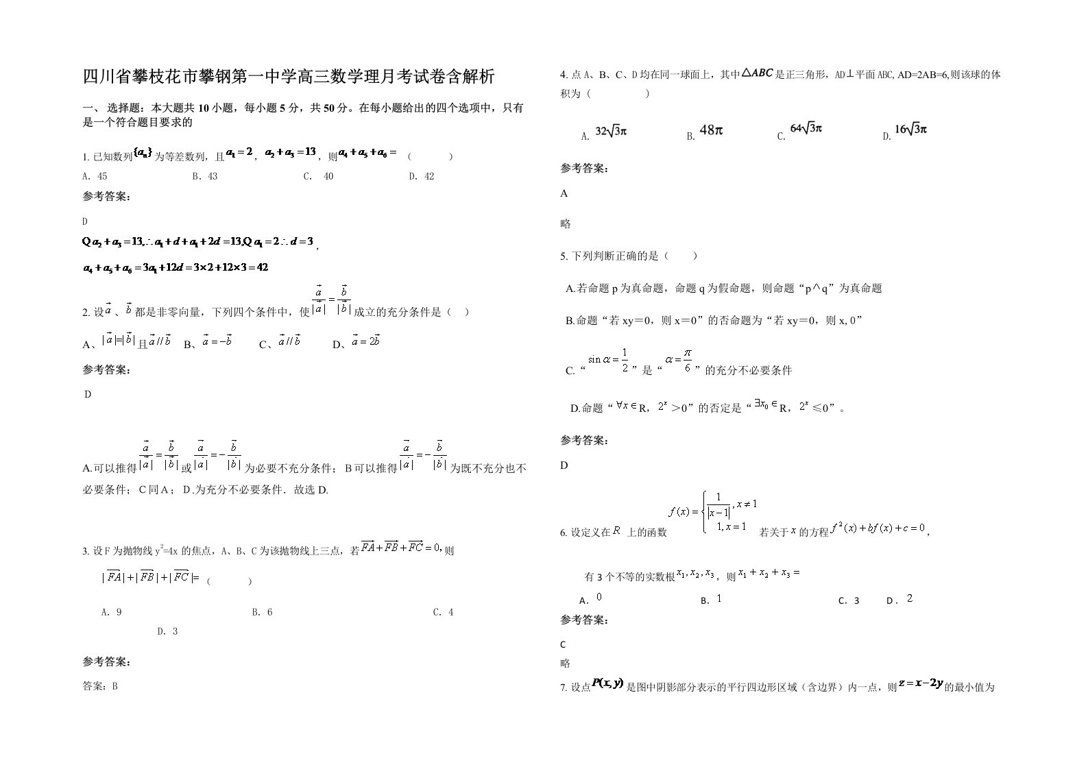 四川省攀枝花市攀钢第一中学高三数学理月考试卷含解析