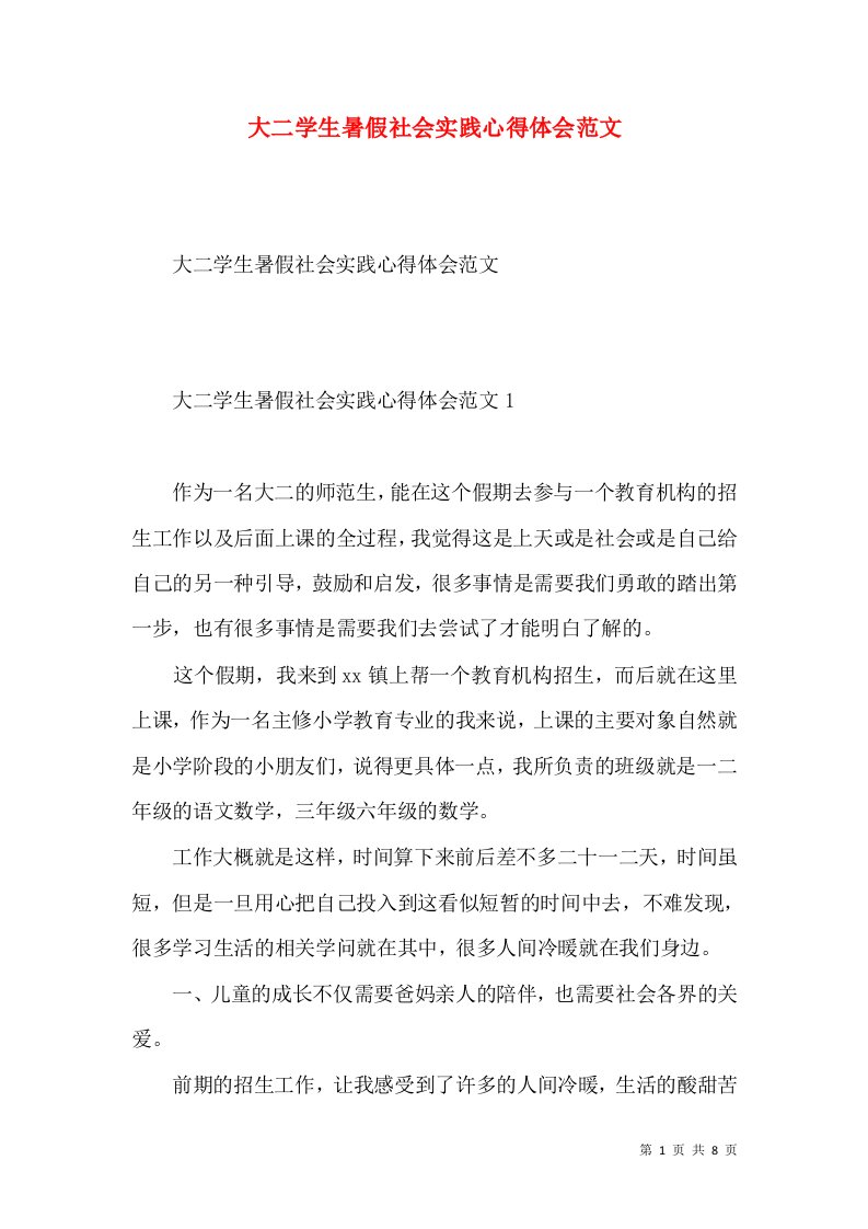 大二学生暑假社会实践心得体会范文