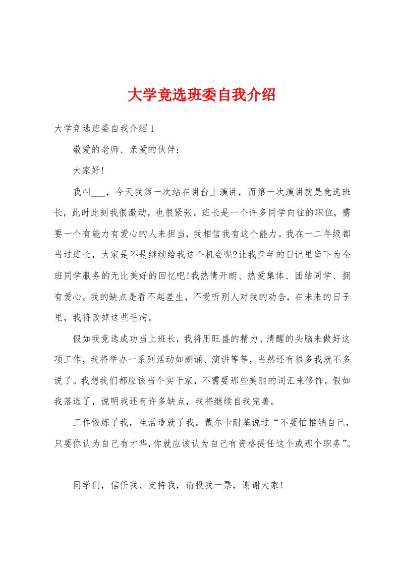 大学竞选班委自我介绍