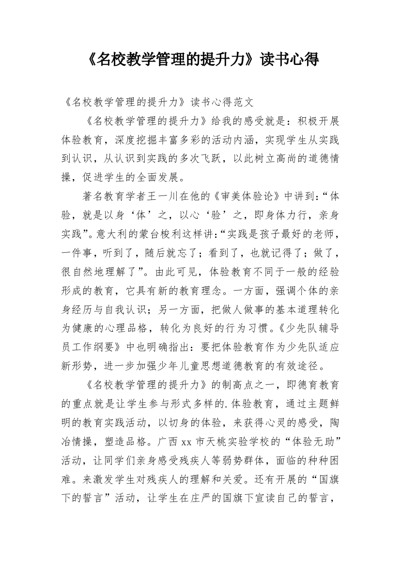 《名校教学管理的提升力》读书心得