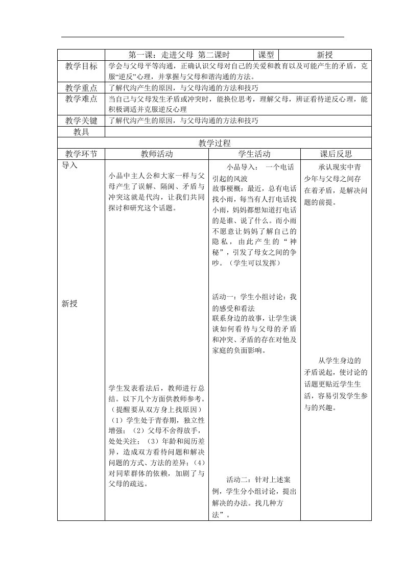 教科版思品八上《走近父母》2