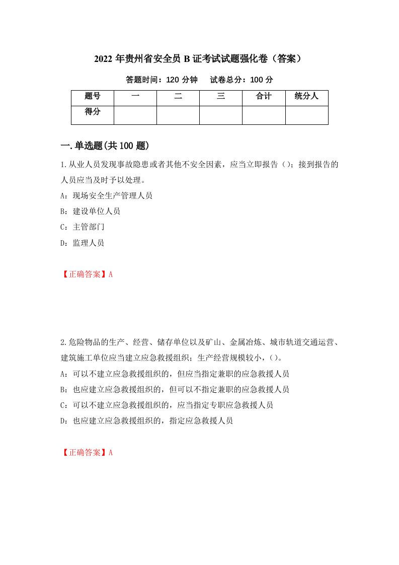 2022年贵州省安全员B证考试试题强化卷答案79