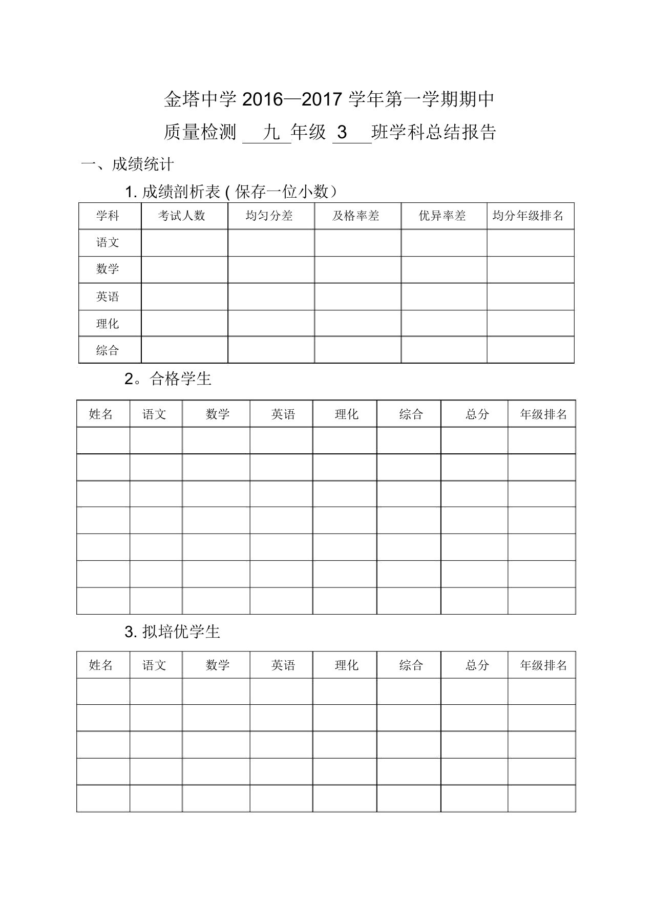 期中质量分析报告(班主任)