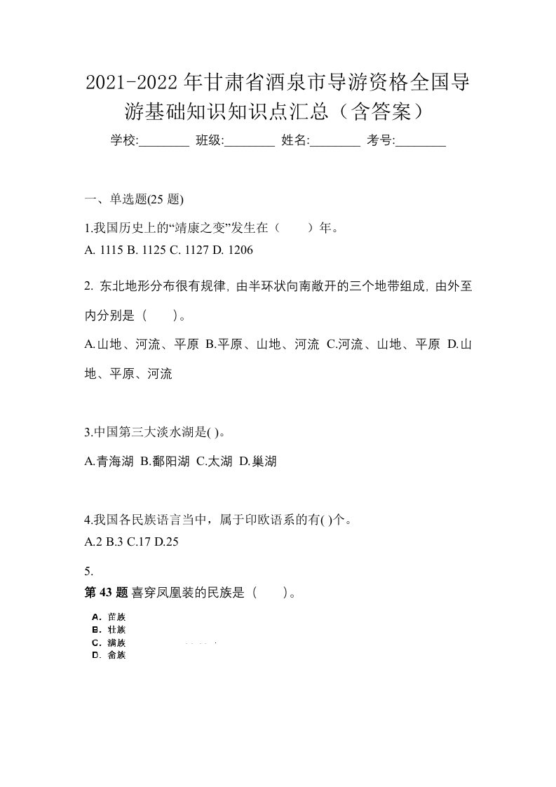 2021-2022年甘肃省酒泉市导游资格全国导游基础知识知识点汇总含答案