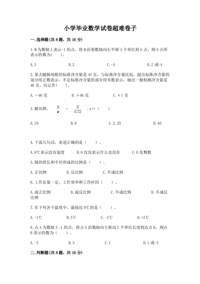 小学毕业数学试卷超难卷子（中心小学）