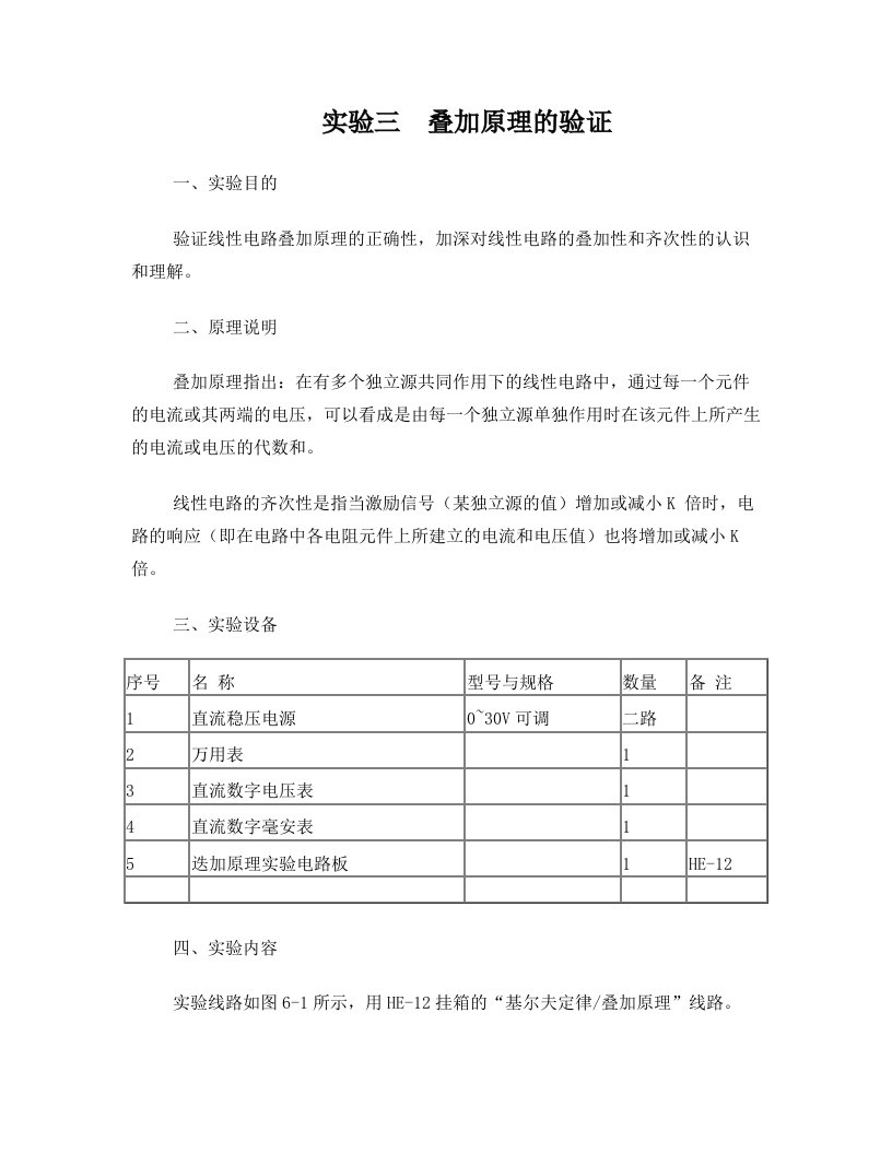 jwxAAA实验三、四叠加原理的验证++戴维宁定理的验证