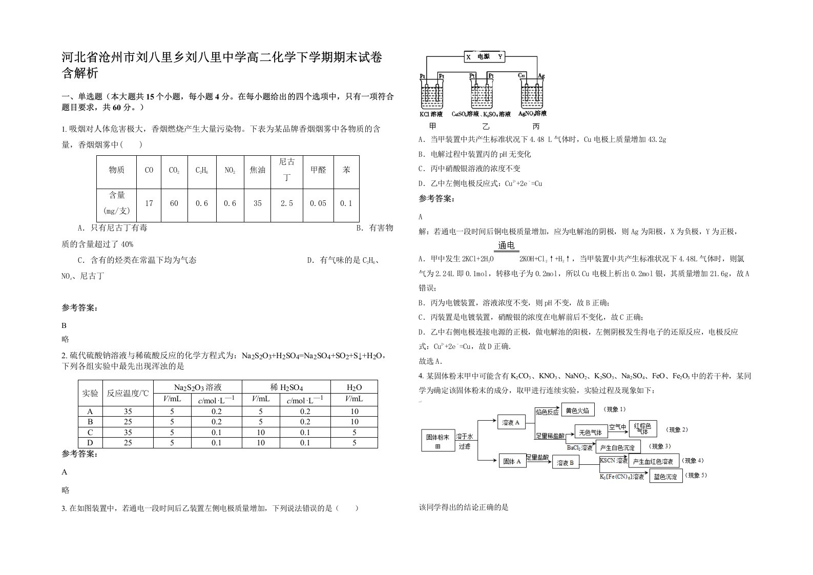 河北省沧州市刘八里乡刘八里中学高二化学下学期期末试卷含解析