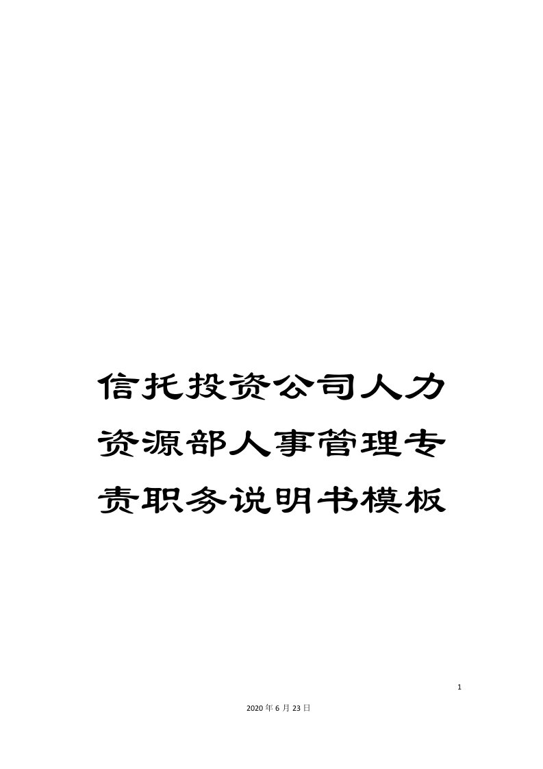 信托投资公司人力资源部人事管理专责职务说明书模板