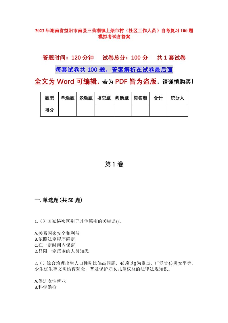 2023年湖南省益阳市南县三仙湖镇上柴市村社区工作人员自考复习100题模拟考试含答案