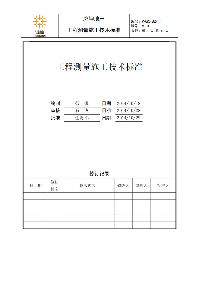 工程测量技术标准