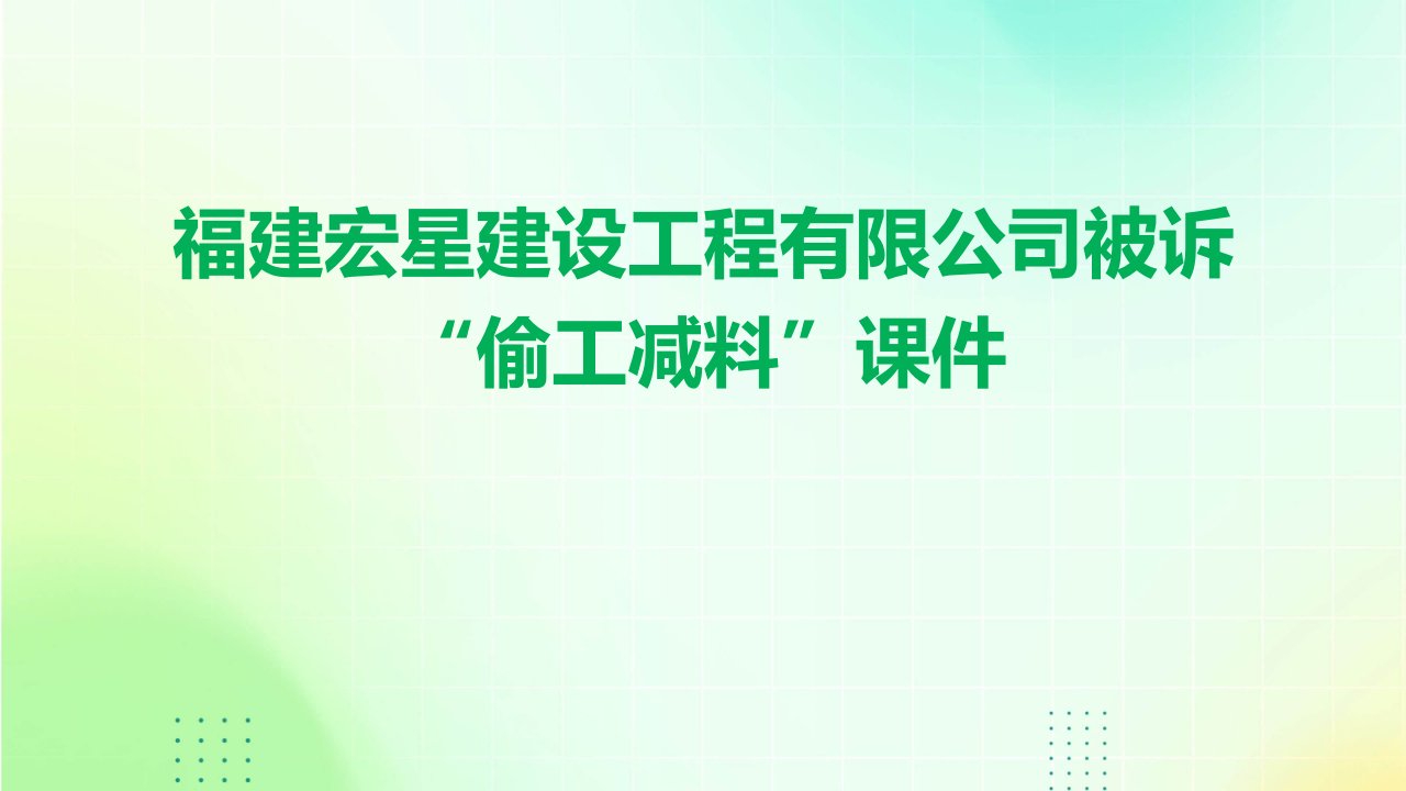 福建宏星建设工程有限公司被诉“偷工减料”课件