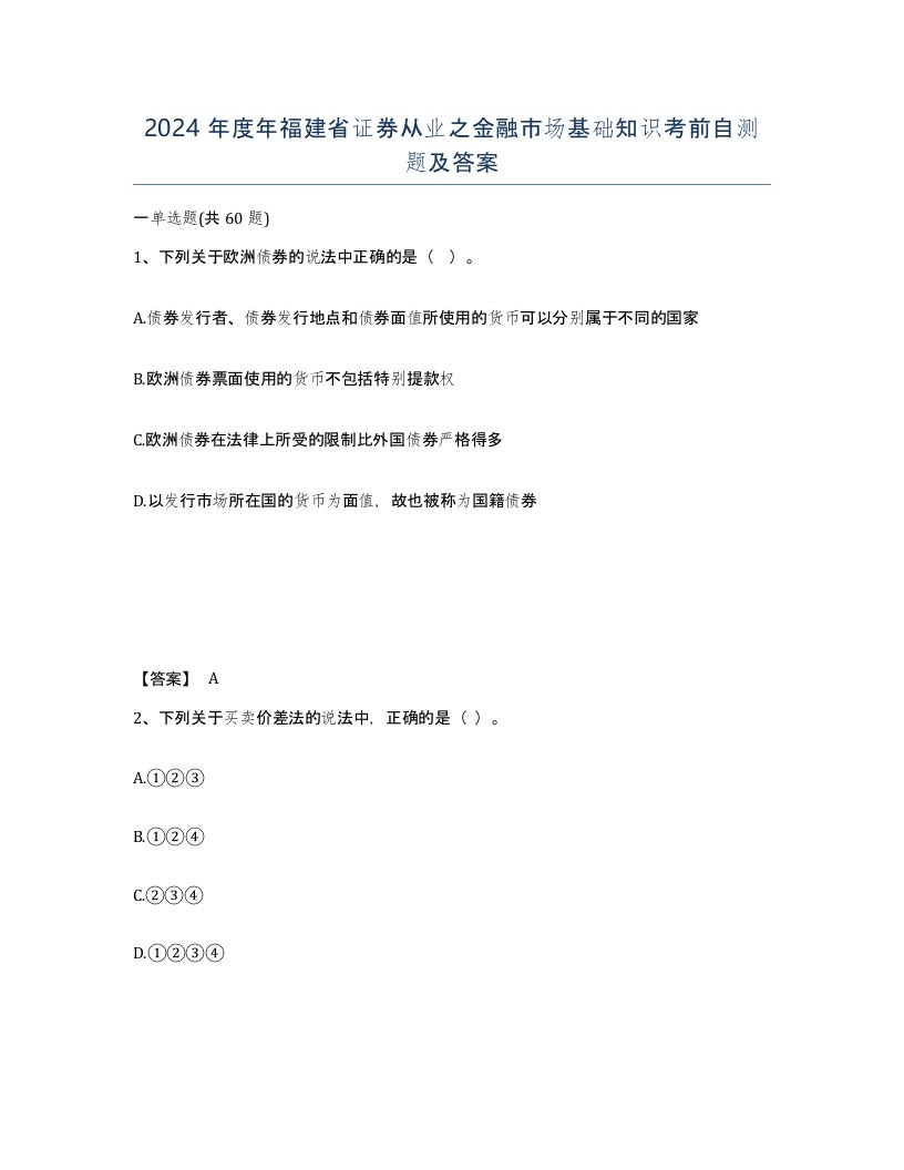 2024年度年福建省证券从业之金融市场基础知识考前自测题及答案