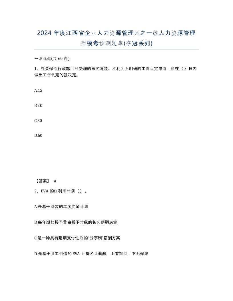 2024年度江西省企业人力资源管理师之一级人力资源管理师模考预测题库夺冠系列