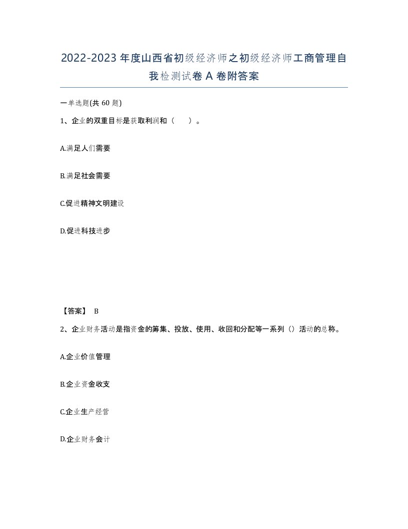 2022-2023年度山西省初级经济师之初级经济师工商管理自我检测试卷A卷附答案