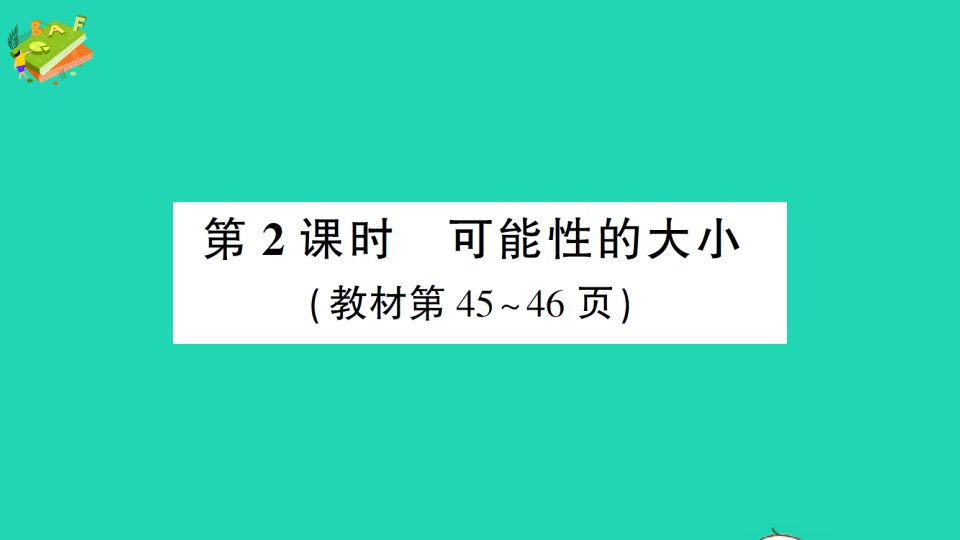 五年级数学上册4可能性第2课时可能性的大小作业课件苏教版