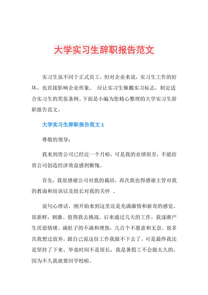 大学实习生辞职报告范文