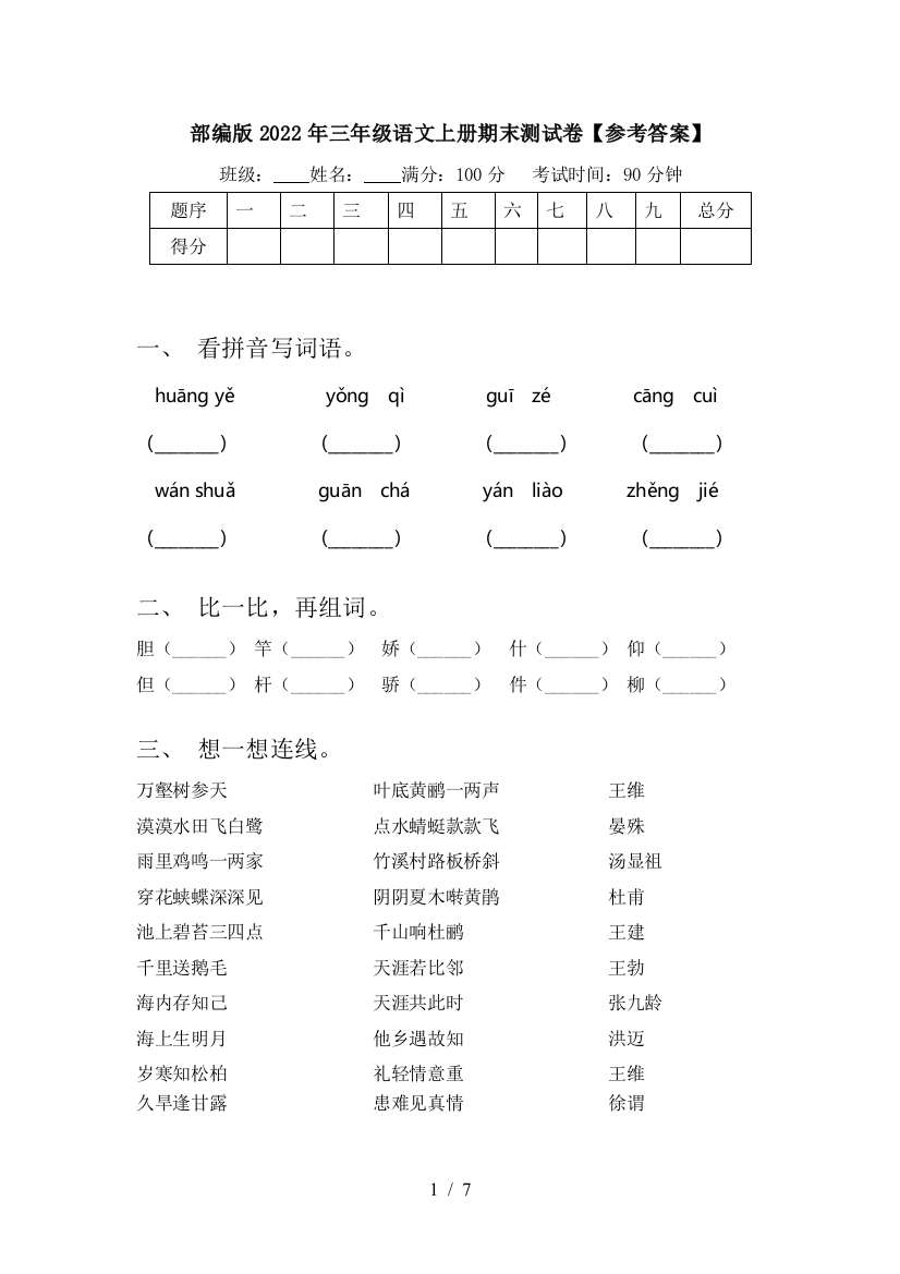 部编版2022年三年级语文上册期末测试卷【参考答案】