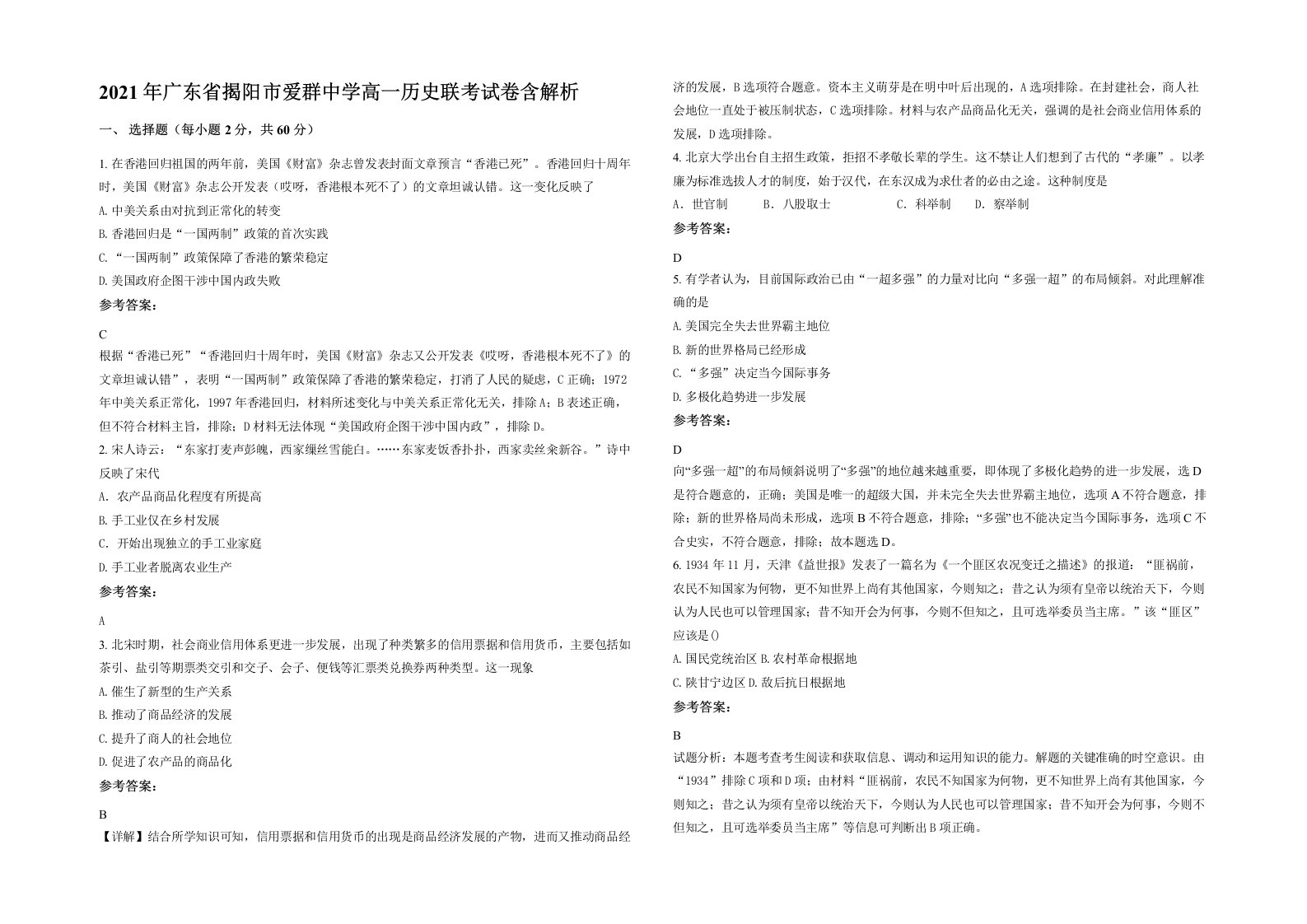 2021年广东省揭阳市爱群中学高一历史联考试卷含解析