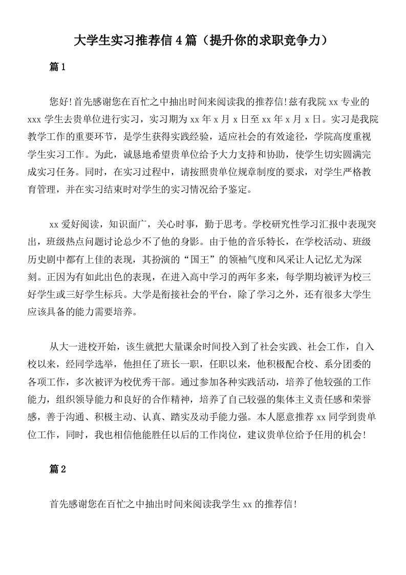 大学生实习推荐信4篇（提升你的求职竞争力）