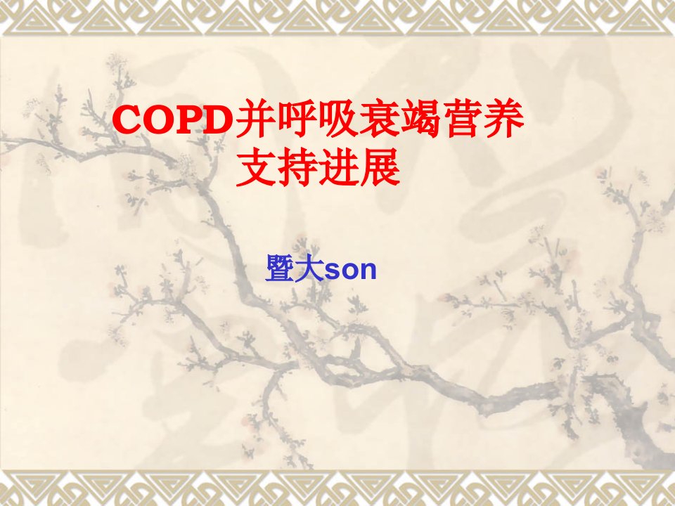 COPD并呼吸衰竭营养支持进展