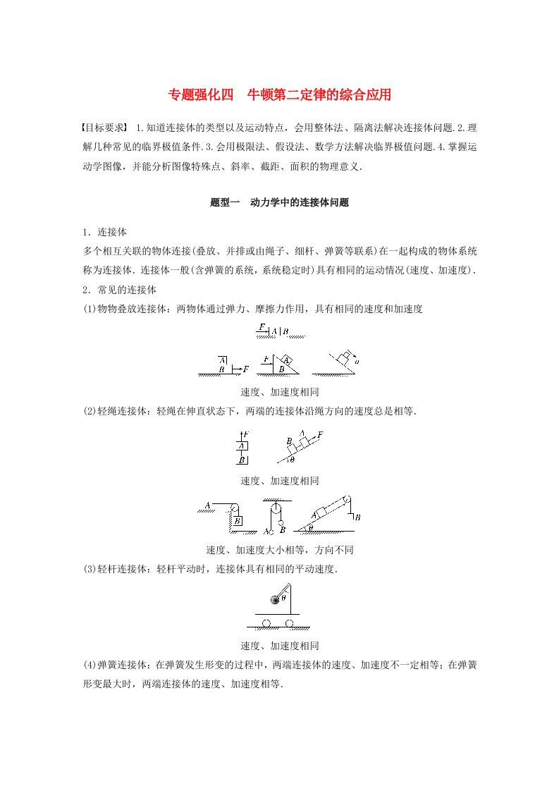 新教材2024届高考物理一轮复习教案第三章运动和力的关系专题强化四牛顿第二定律的综合应用鲁科版