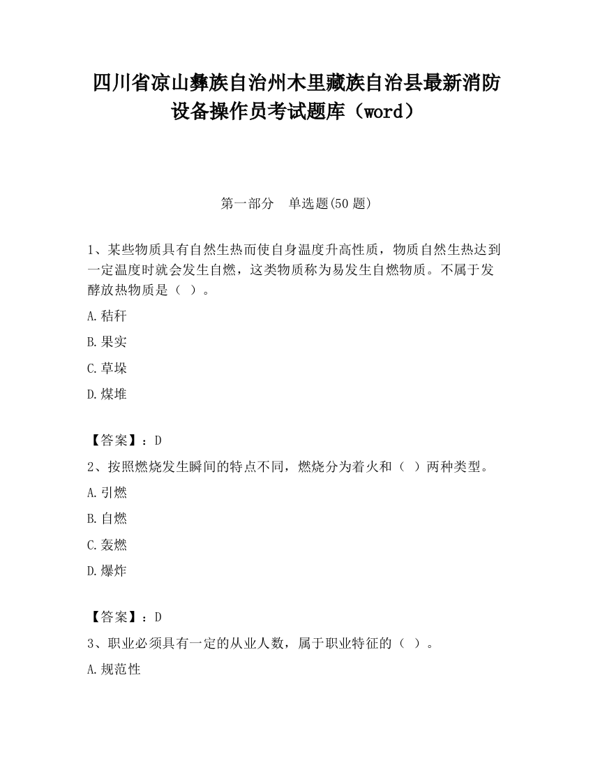 四川省凉山彝族自治州木里藏族自治县最新消防设备操作员考试题库（word）