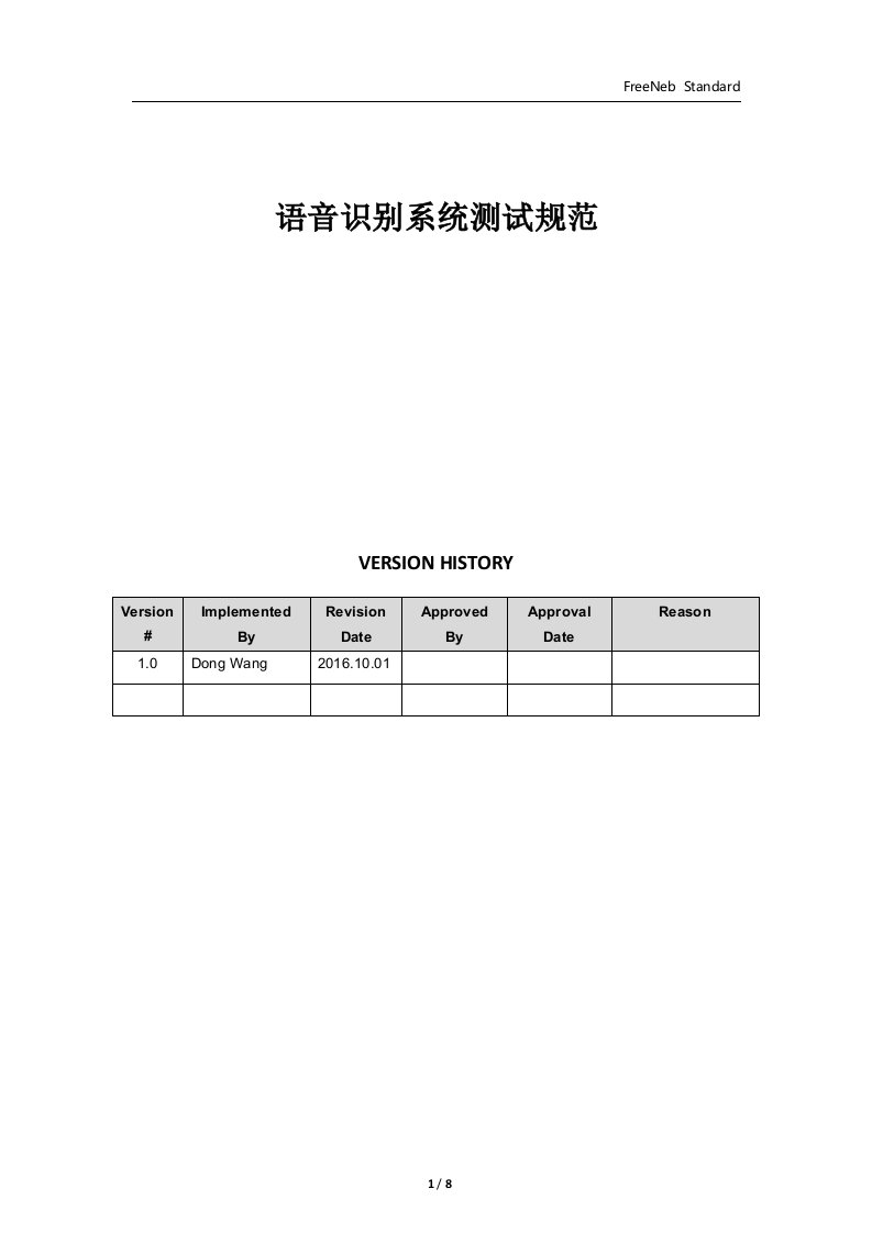 语音识别系统测试规范