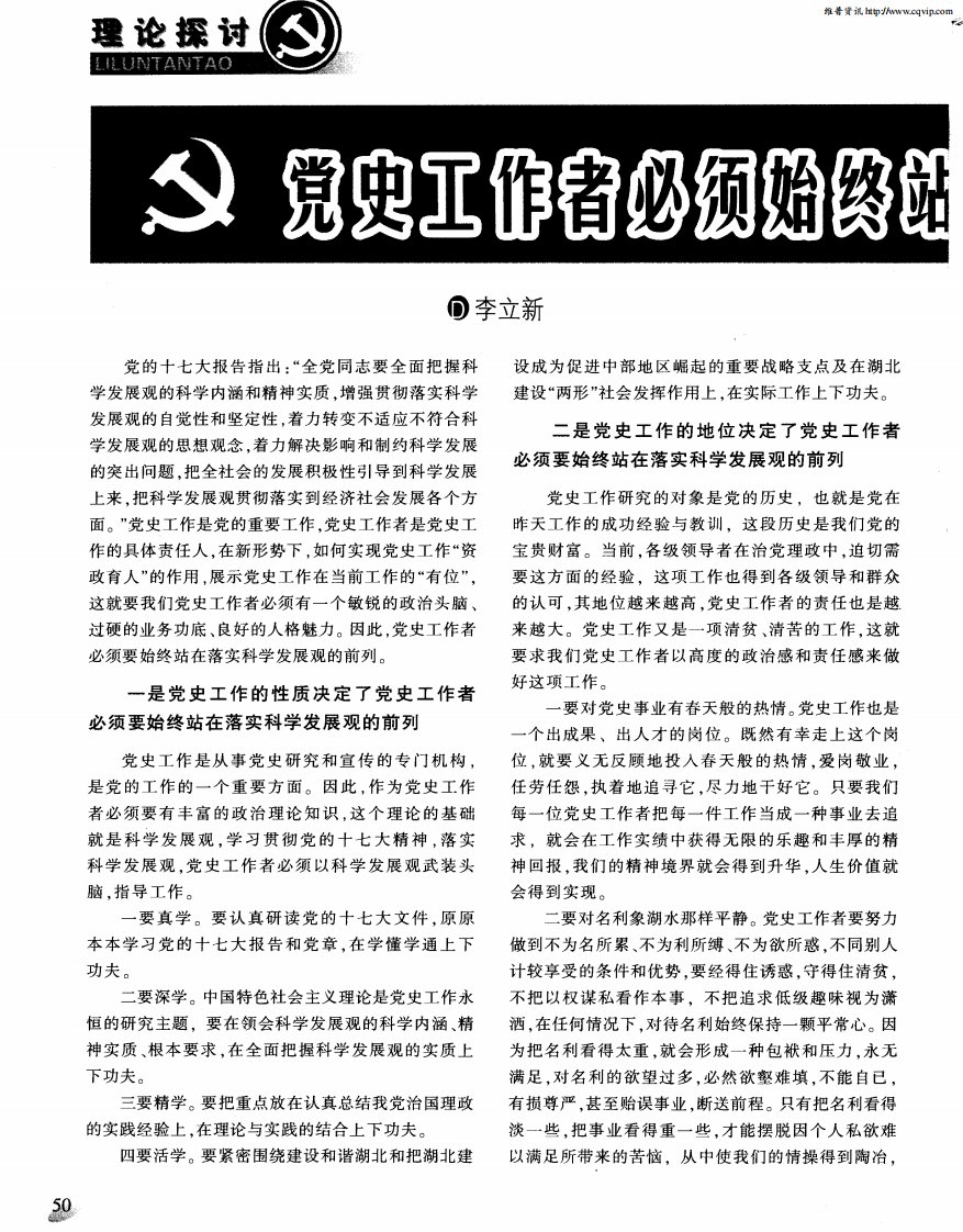 党史工作者必须始终站在落实科学发展观的前列.pdf