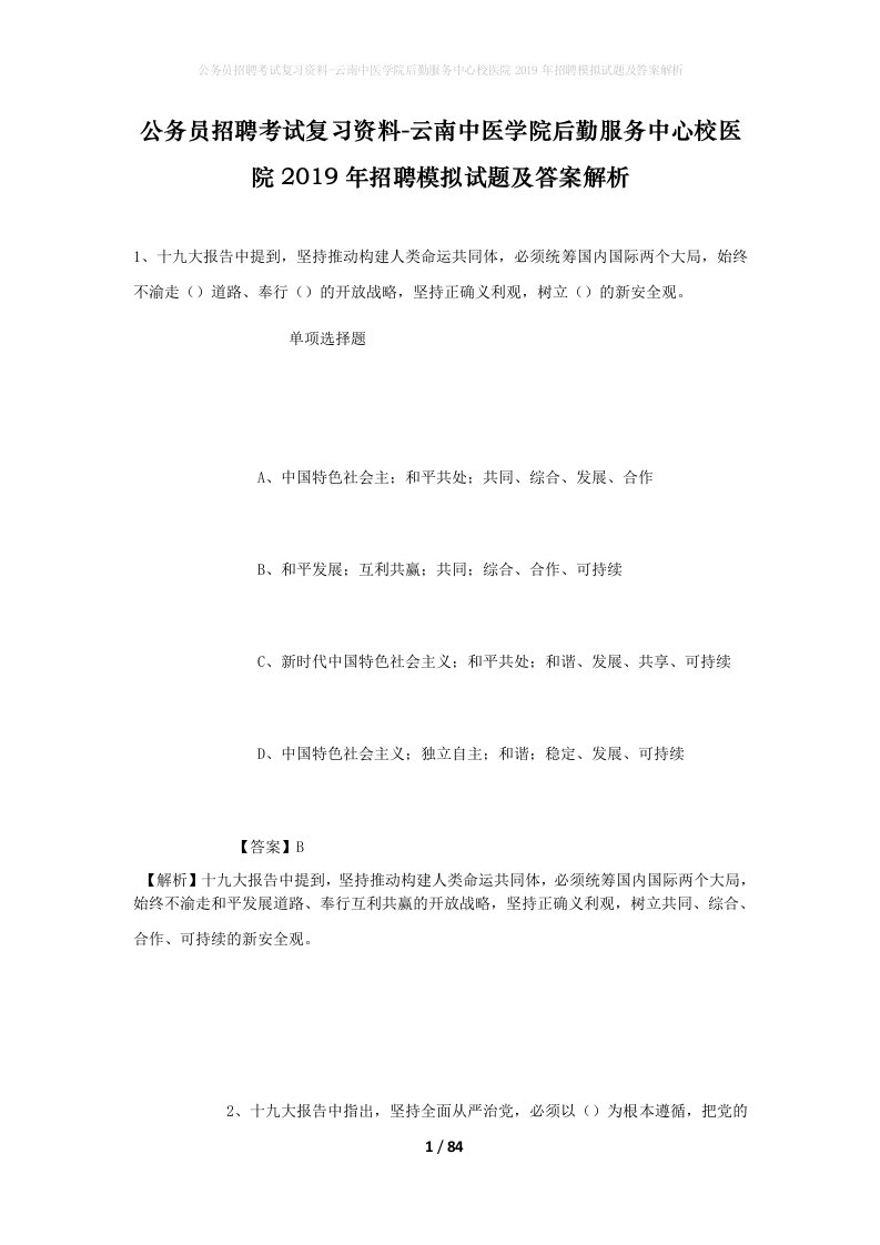 公务员招聘考试复习资料-云南中医学院后勤服务中心校医院2019年招聘模拟试题及答案解析