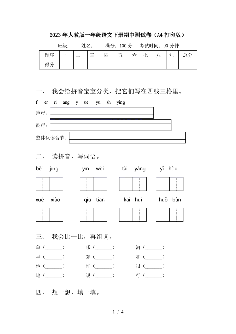 2023年人教版一年级语文下册期中测试卷(A4打印版)