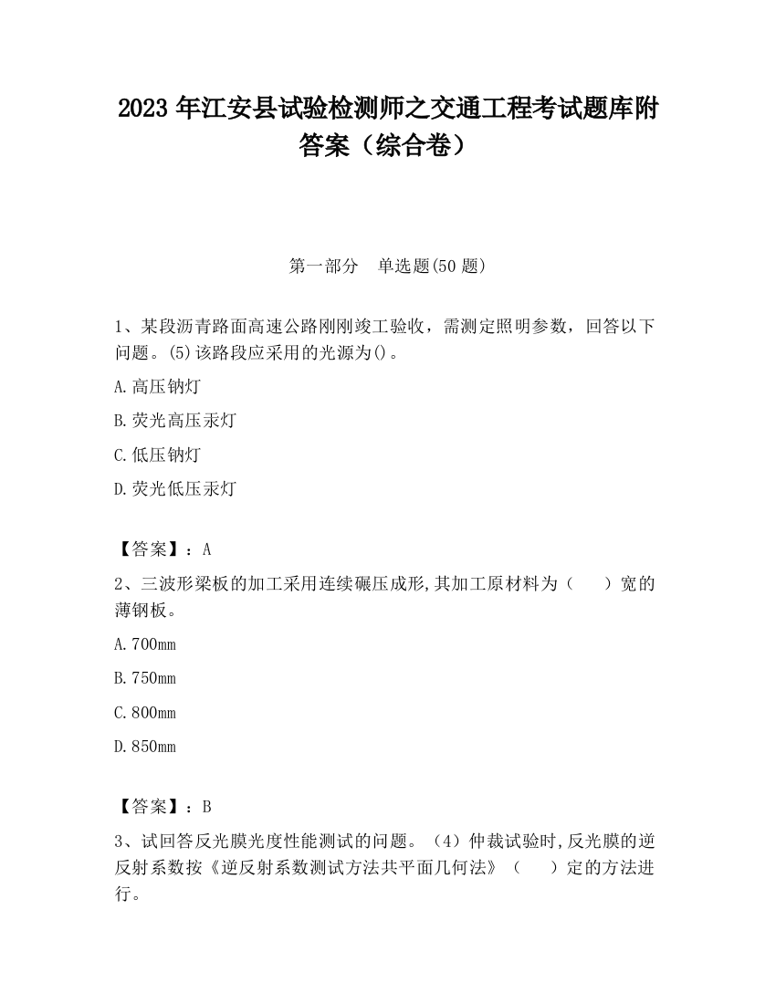 2023年江安县试验检测师之交通工程考试题库附答案（综合卷）