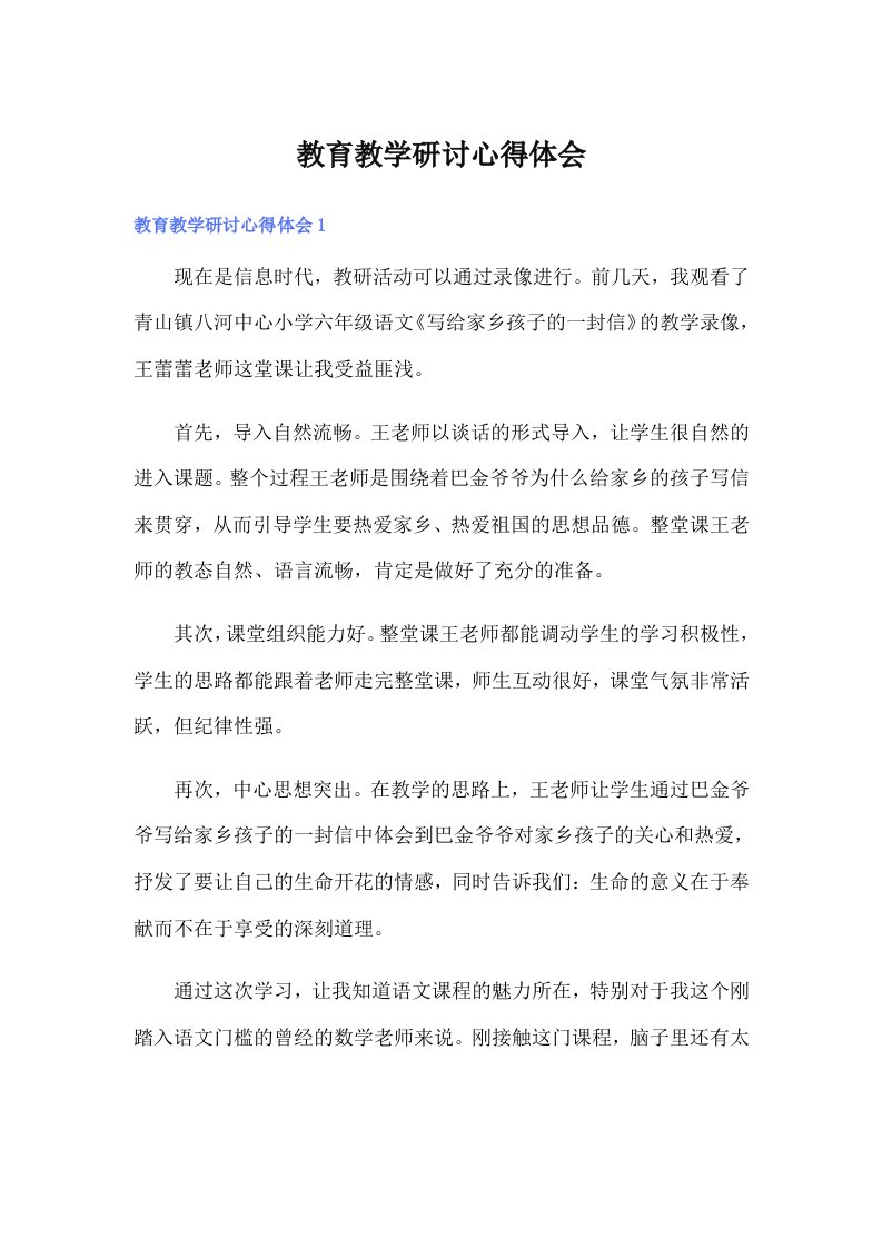 教育教学研讨心得体会