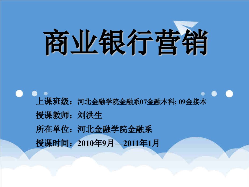 推荐-商行营销2商业银行营销的市场分析