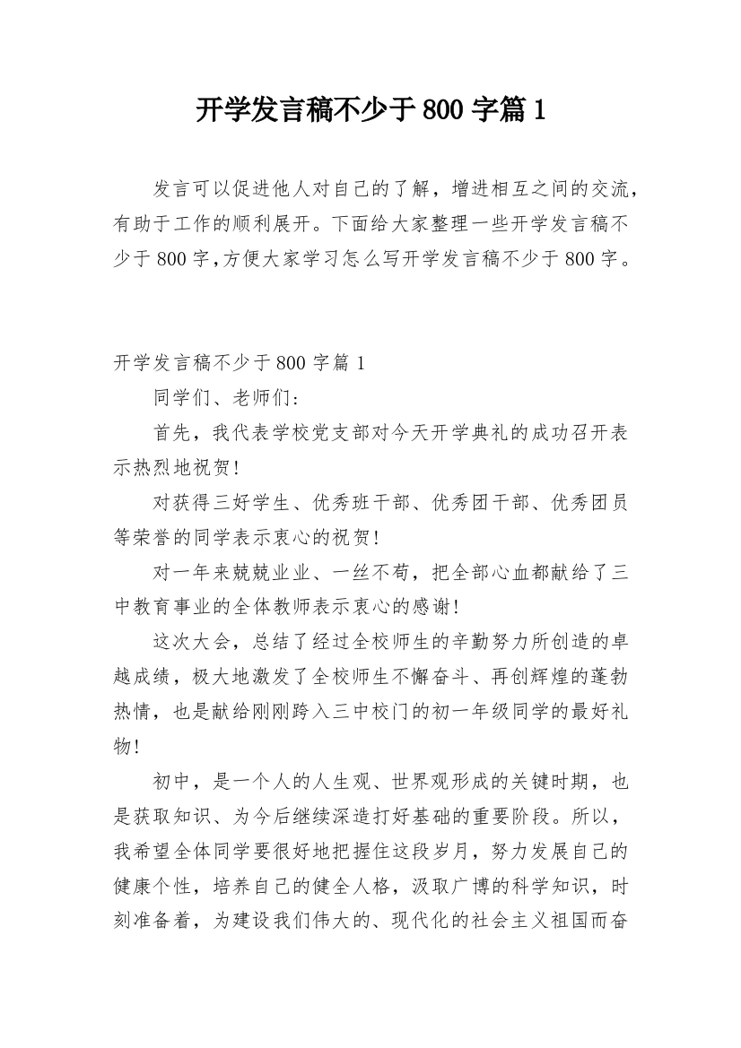 开学发言稿不少于800字篇1