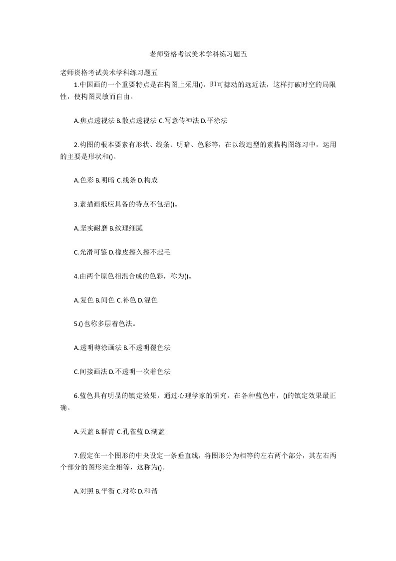 教师资格考试美术学科练习题五