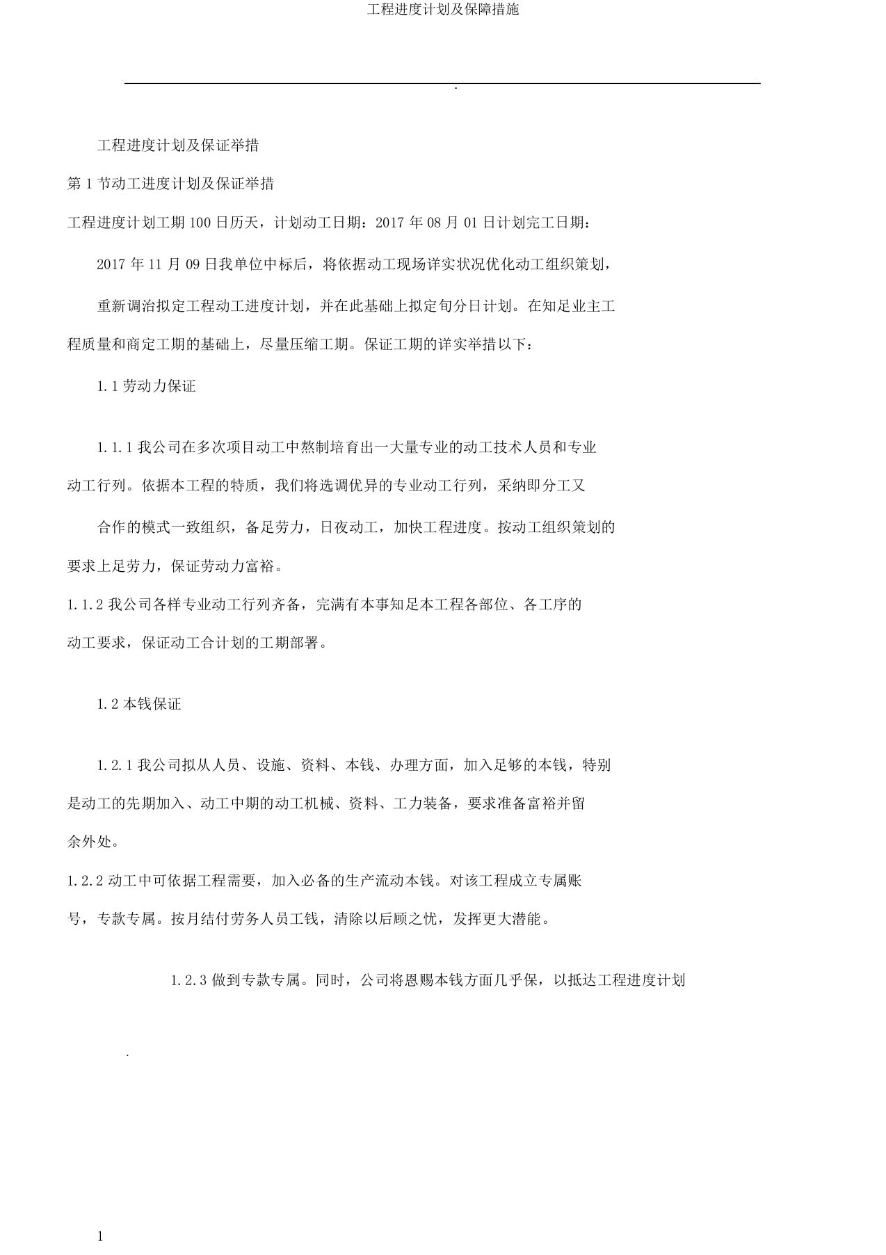 工程进度计划及保障措施