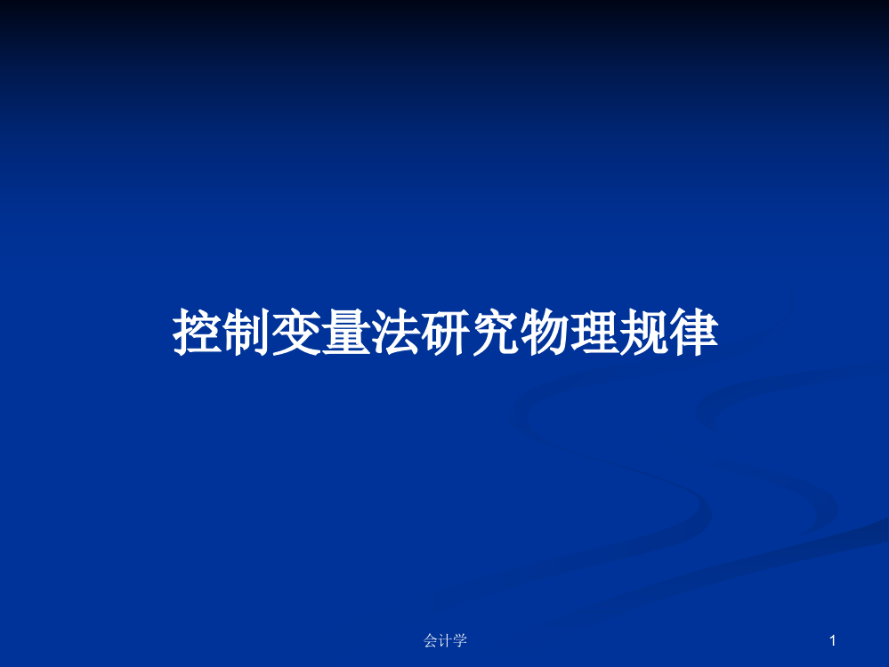 控制变量法研究物理规律课件