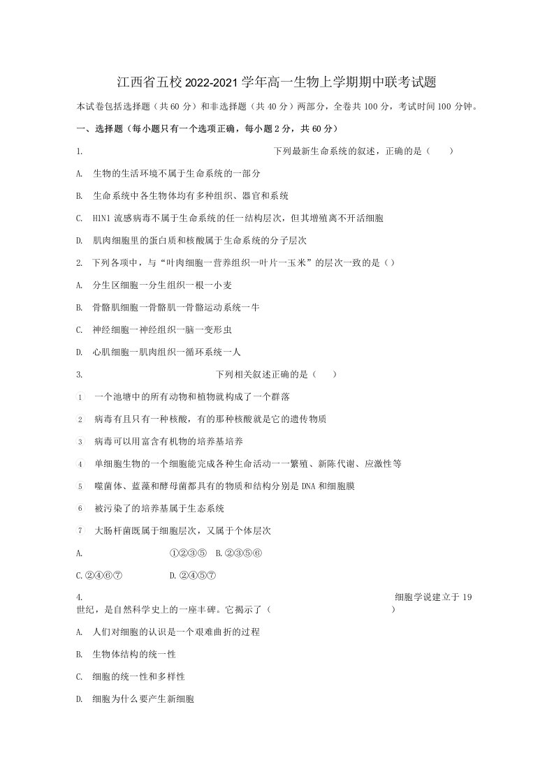 江西省2021年高一生物上学期期中联考试题