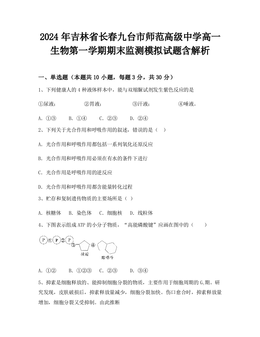 2024年吉林省长春九台市师范高级中学高一生物第一学期期末监测模拟试题含解析