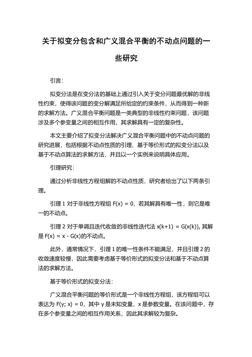 关于拟变分包含和广义混合平衡的不动点问题的一些研究