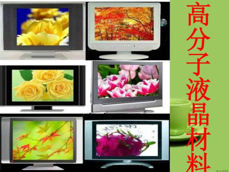 高分子液晶材料_1679613903.ppt