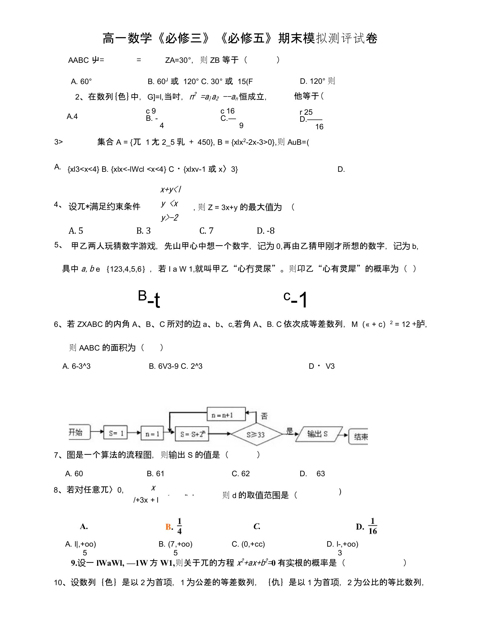 高一数学《必修三》《必修五》期末模拟测评试卷