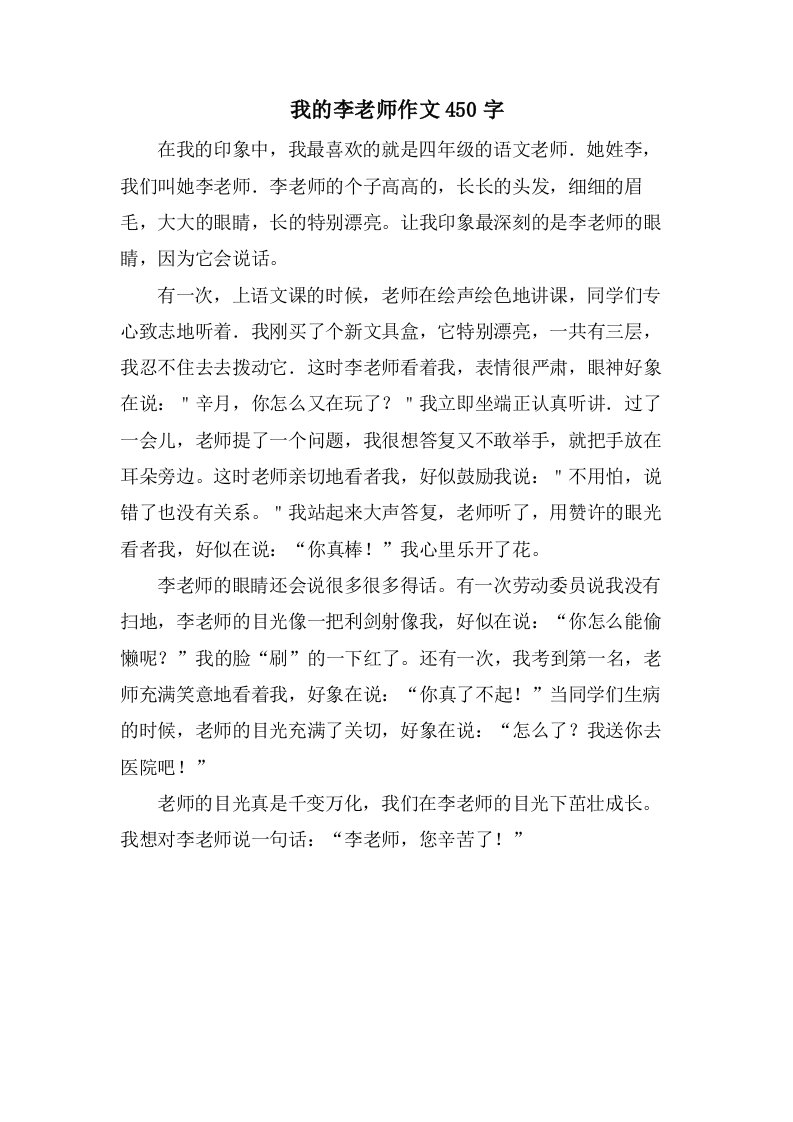 我的李老师作文450字