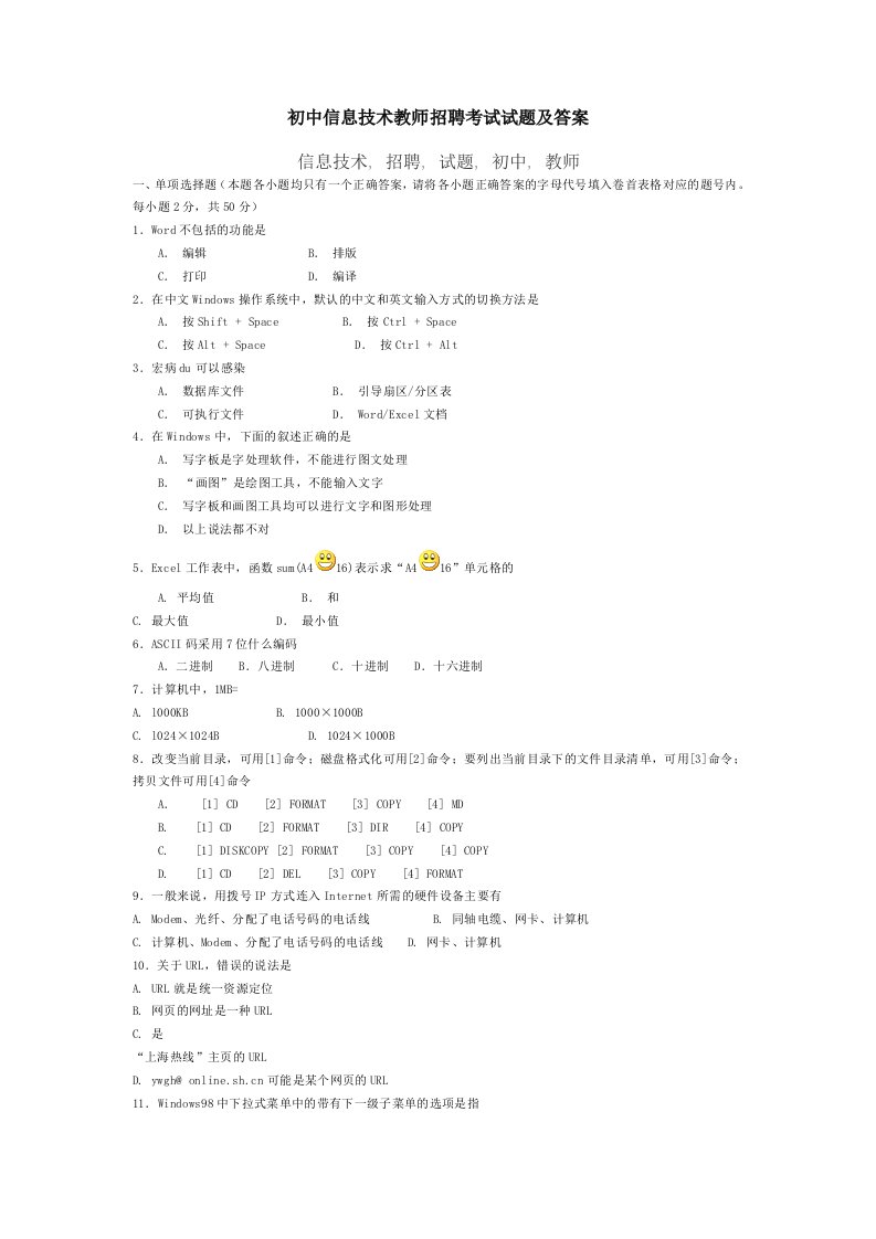 初中信息技术教师招聘考试试题与答案