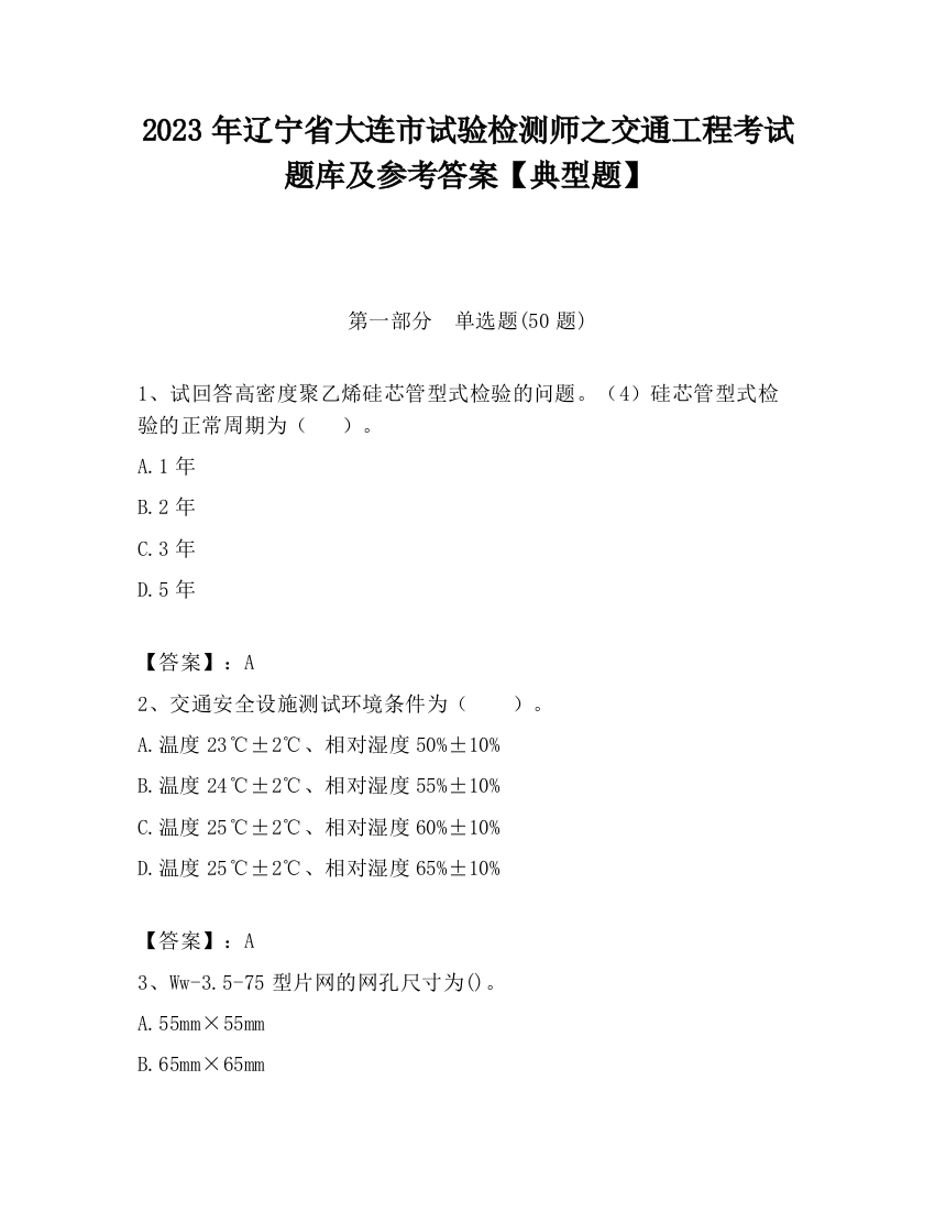 2023年辽宁省大连市试验检测师之交通工程考试题库及参考答案【典型题】