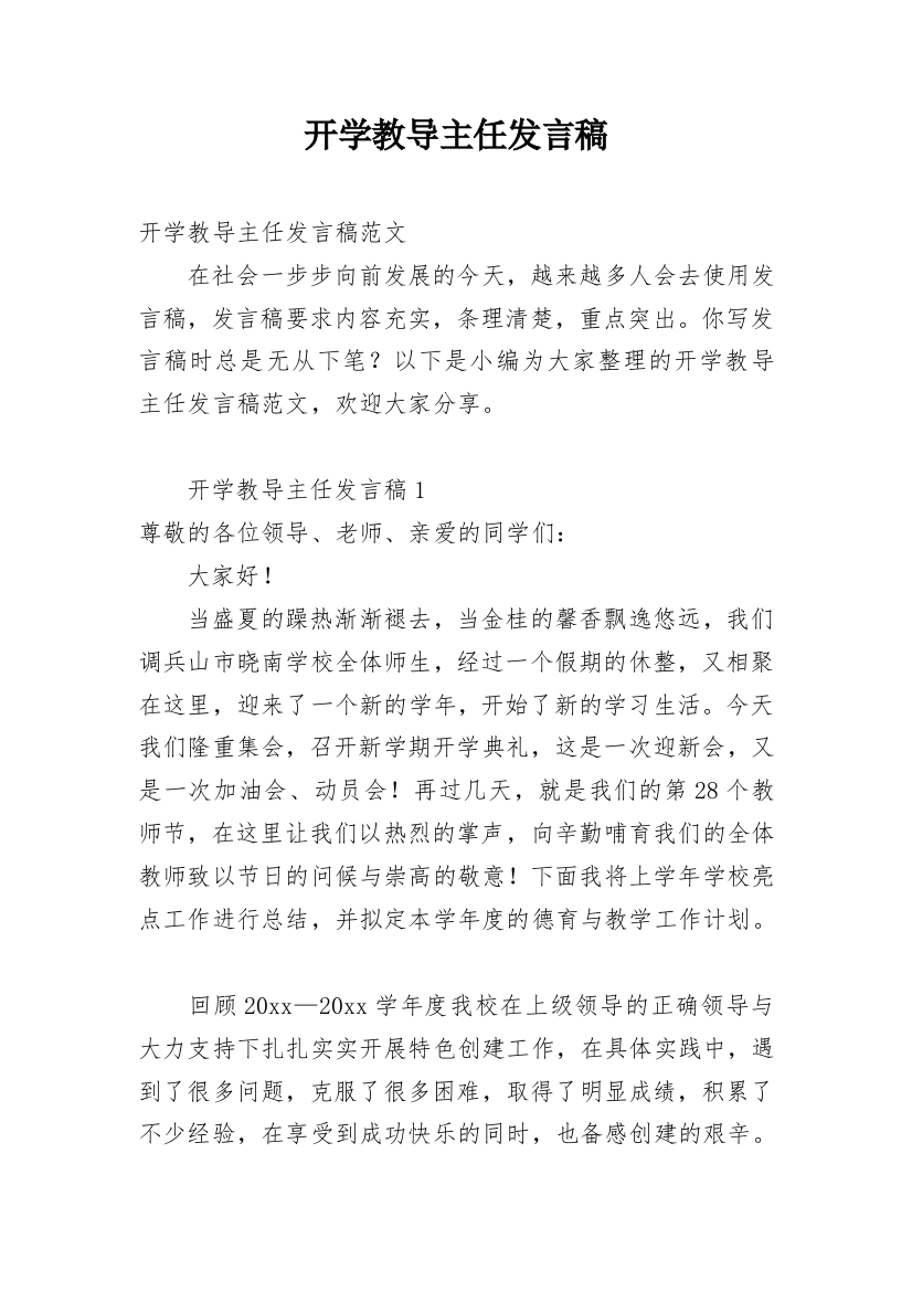 开学教导主任发言稿