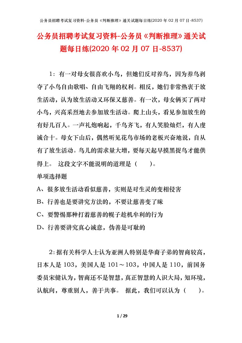 公务员招聘考试复习资料-公务员判断推理通关试题每日练2020年02月07日-8537