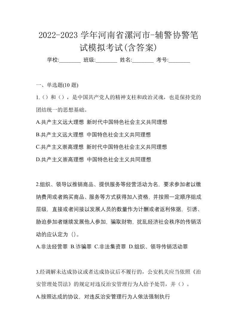 2022-2023学年河南省漯河市-辅警协警笔试模拟考试含答案