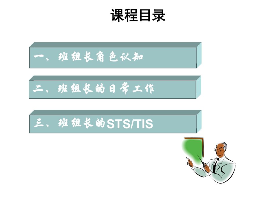 精选班组长培训系列课件班组长的日常管理