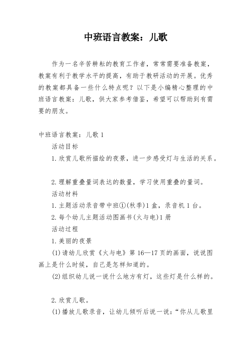 中班语言教案：儿歌_1